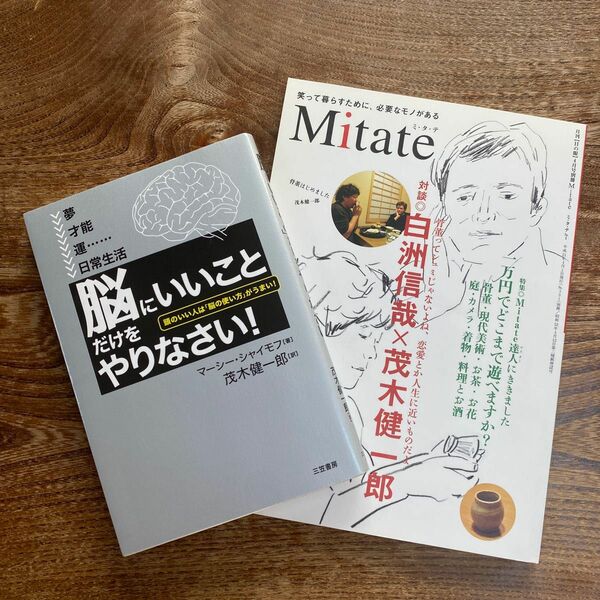 「脳にいいこと」だけをやりなさい！　マーシー・シャイモフ／著　茂木健一郎／訳　Mitate 2冊セット