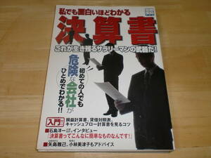 ■私でも面白いほどわかる決算書 別冊宝島■