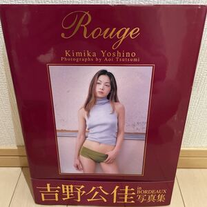 送料無料　 吉野公佳　写真集　Rouge 帯付き　バウハウス