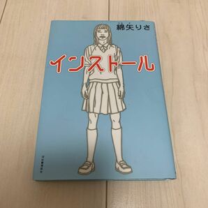 インストール 綿矢りさ／著