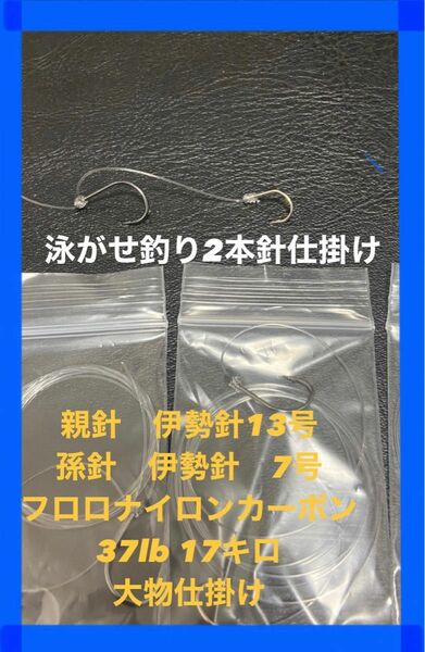 大物狙い　泳がせ釣り.ノマセ釣り仕掛け２本針×15セット