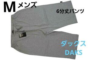 即決★ダックス DAKS ルームウエア メンズ6分丈パンツ（M）№2 新品