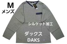 即決★ダックス ルームウエア メンズ長袖Tシャツ シルケット加工（M）№18 新品_画像1