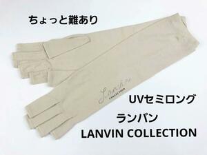 即決★ちょっと難あり ランバンLANVIN COLLECTION UVセミロング手袋 指切り №30-28 新品