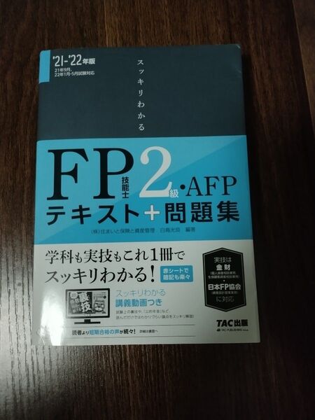 スッキリわかるＦＰ技能士２級・ＡＦＰテキスト＋問題集　’２１－’２２年版 （スッキリわかるシリーズ） 白鳥光良／編著