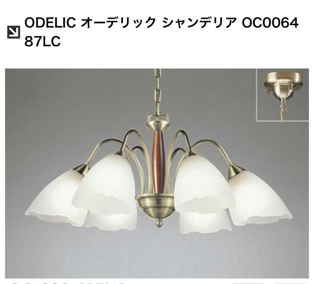 最安値 オーデリック LED シャンデリア OC257 110LC｜PayPayフリマ