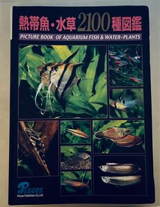 熱帯魚・水草2100種図鑑