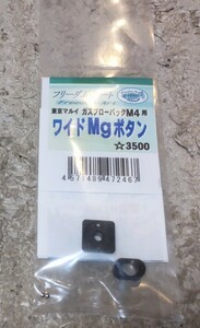 フリーダムアート 東京マルイGBB M4 MWS等用 ワイドマガジンキャッチボタン その2