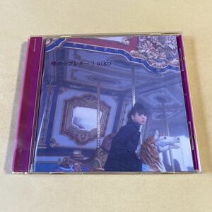 aiko 1CD「暁のラブレター」シール付き