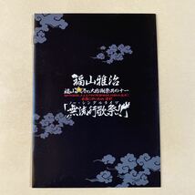 福山雅治 2DVD「福山冬の大感謝祭 其の十一 無流行歌祭」写真集付き_画像7