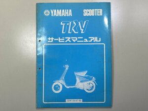 中古本 YAMAHA TRY SCOOTER サービスマニュアル 昭和60年2月 ヤマハ 52W トライ