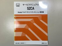 中古本 HONDA SZCA サービスマニュアル マルチマチックトランスミッション整備編 2001-12 ホンダ_画像1