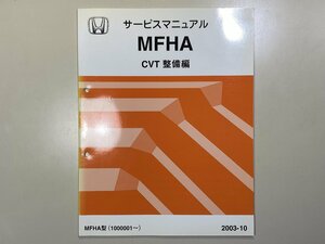  б/у книга@HONDA MFHA руководство по обслуживанию CVT обслуживание сборник 2003-10 Honda 