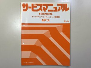 中古本 HONDA MP1A サービスマニュアル オートマチックトランスミッション整備編 91-9 ホンダ