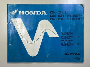 中古本 HONDA Dio SR ZX SK50M AF34 AF35 パーツリスト カタログ H7年1月 ホンダ ディオ 4版