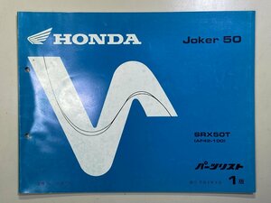 中古本 HONDA Joker 50 SRX50T AF42 パーツリスト カタログ H8年8月 ホンダ ジョーカー 1版