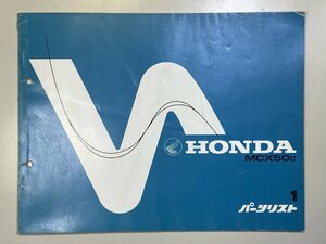 中古本 HONDA MCX50 パーツリスト カタログ 昭和57年5月 ホンダ 1版