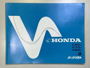 中古本 HONDA SUPER CUB C50 C70 C90 パーツリスト カタログ 昭和57年4月 ホンダ スーパーカブ 2版