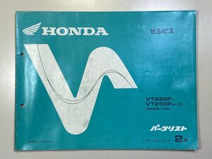 中古本 HONDA XELVIS VT250F MC25 パーツリスト カタログ H4年2月 ホンダ ゼルビス 2版