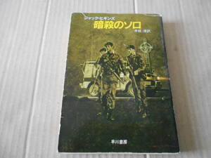 ★暗殺のソロ　ジャック・ヒギンズ作　ハヤカワ文庫　NV　4版　中古　同梱歓迎　送料185円