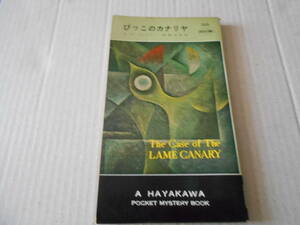 ★びっこのカナリヤ　E・S・ガードナー作　ハヤカワポケットミステリ　266　昭和31年発行　初版　中古　同梱歓迎　送料185円　