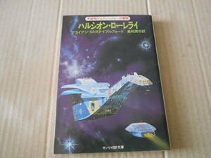 ★ハルシオン・ローレライ　ブライアン・M・ステイブルフォード作　サンリオSF文庫　1980年発行　初版　中古　同梱歓迎　送料185円　