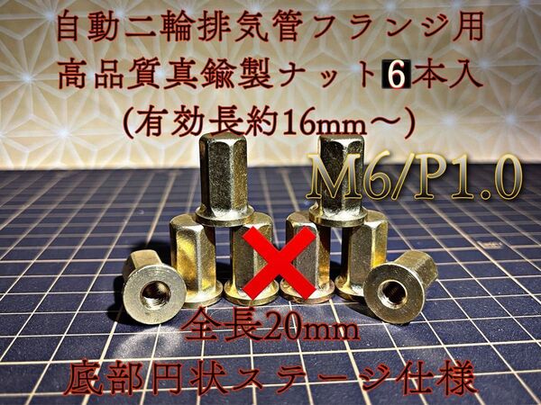 真鍮 ナット M6 フランジ マフラー 高ナット 旧車 6個セット.スタッドボルト 単車 直管 BEET トーキョー鉄管