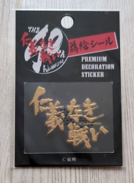 映画『仁義なき戦い』蒔絵シール タイトルロゴ <ゴールド>【新品 未開封品】