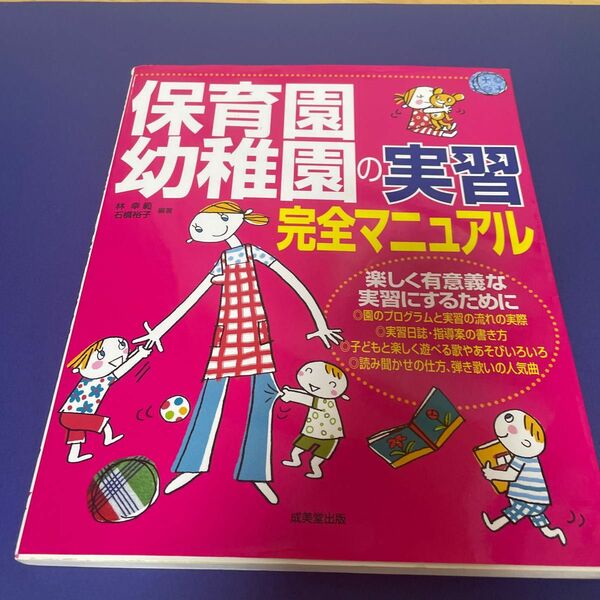 保育園・幼稚園の実習完全マニュアル 林幸範／編著　石橋裕子／編著