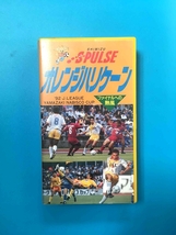 中古 VHS オレンジハリケーン 清水エスパルス ヤマザキナビスコカップ92_画像1