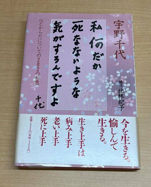 私何だか死なないような気がするんですよ　心とからだについての282の知恵／宇野千代　著