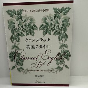 クロスステッチ英国スタイル　クラシックな刺しゅうの小品集　クロスステッチの基本とポイントレッスンつき 笹尾多恵