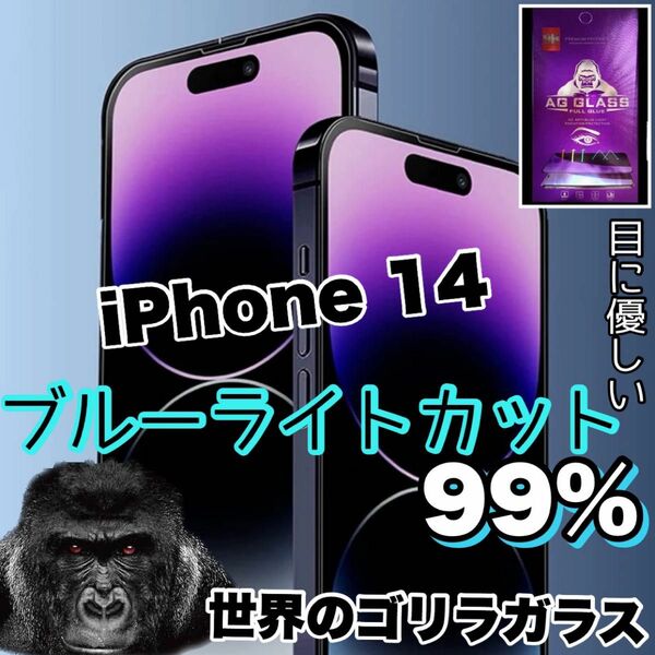 瞳に優しい【iPhone14】ブルーライトカット強化ガラスフィルム《高品質ゴリラガラス》