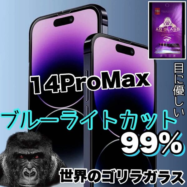 瞳に優しい【iPhone14ProMax】ブルーライトカット強化ガラスフィルム《高品質ゴリラガラス》