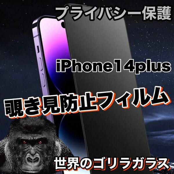 プライバシー保護【iPhone14plus】覗き見防止強化ガラスフィルム《高品質ゴリラガラス》