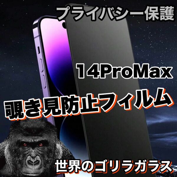 プライバシー保護【iPhone14ProMax】覗き見防止強化ガラスフィルム《高品質ゴリラガラス》