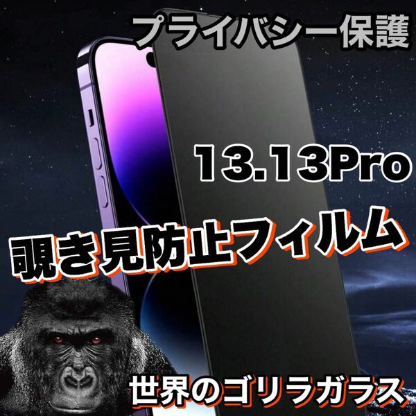 プライバシー保護【iPhone13.13Pro】覗き見防止強化ガラスフィルム《高品質ゴリラガラス》