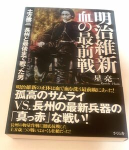 星 亮一「明治維新 血の最前線〜土方歳三 長州と最後まで戦った男」