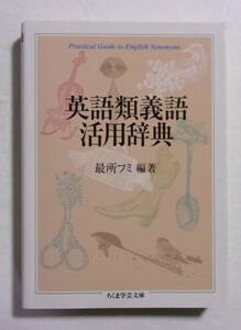 英語類義語活用辞典　最所フミ：編著/ちくま学芸文庫　2019/10第8刷