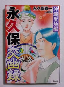 永久保交幽録　沖縄聖地編　永久保貴一/監修：はる　ぶんか社