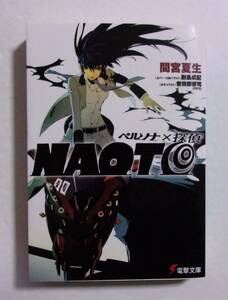 ペルソナ×探偵NAOTO　間宮夏生/電撃文庫
