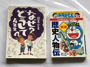 科学のふしぎ なぜ？どうして？4年生 社会科おもしろ攻略 ドラえもん学習シリーズ 歴史人物伝 戦国 ドラえもん クーポン