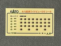 KATO 10-316 キハ85系「ワイドビューひだ」特急形気動車_画像5