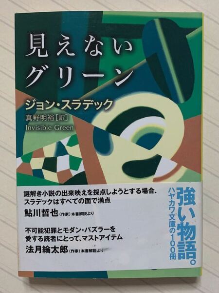 見えないグリーン　新装版【初版帯付】　ジョン・スラデック／著　真野明裕／訳　ハヤカワ・ミステリ文庫