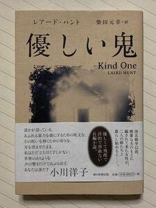 優しい鬼【初版帯付】　レアード・ハント／著　柴田元幸／訳　朝日新聞出版