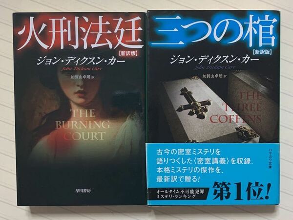 「火刑法廷　新訳版」「三つの棺　新訳版」　ジョン・ディクスン・カー／著　加賀山卓朗／訳　ハヤカワ・ミステリ文庫