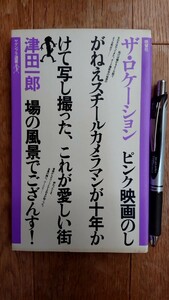 ザ・ロケーション 津田一郎 ヤゲンブラ選書