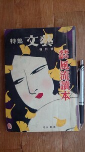 特集 文藝 1956年 昭和31年 11月増刊号