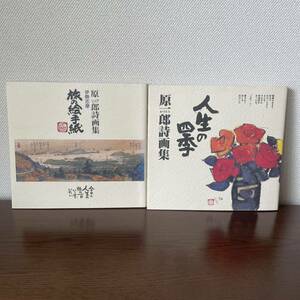 原一郎詩画集2冊セット【人生の四季】【旅の絵手紙 伊勢志摩】