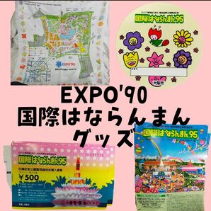 EXPO'90 国際花と緑の博覧会 万博 花博 花ずきんちゃん バッジ クロス パンフレット 案内図 花博 万博 チケット まとめ